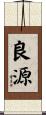 良源 Scroll