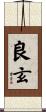 良玄 Scroll