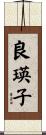 良瑛子 Scroll