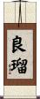 良瑠 Scroll
