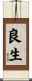 良生 Scroll