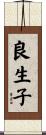 良生子 Scroll