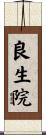 良生院 Scroll