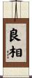 良相 Scroll
