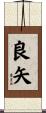 良矢 Scroll