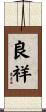 良祥 Scroll