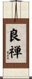 良禅 Scroll