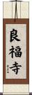 良福寺 Scroll