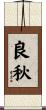 良秋 Scroll