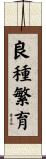 良種繁育 Scroll