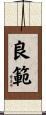 良範 Scroll