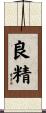 良精 Scroll
