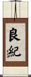 良紀 Scroll