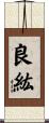 良紘 Scroll