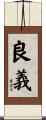 良義 Scroll