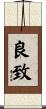 良致 Scroll
