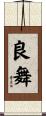 良舞 Scroll