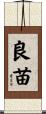 良苗 Scroll