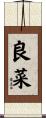 良菜 Scroll