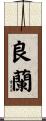 良蘭 Scroll