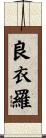 良衣羅 Scroll