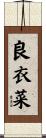 良衣菜 Scroll