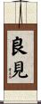 良見 Scroll