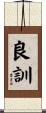 良訓 Scroll