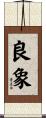 良象 Scroll