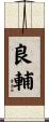 良輔 Scroll