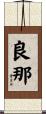 良那 Scroll