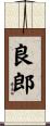 良郎 Scroll