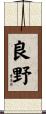 良野 Scroll