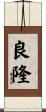 良隆 Scroll