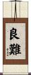 良難 Scroll