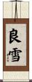 良雪 Scroll