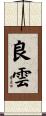 良雲 Scroll