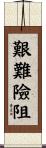 艱難險阻 Scroll