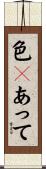 色々あって Scroll