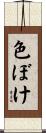 色ぼけ Scroll