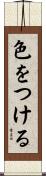 色をつける Scroll