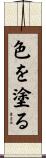 色を塗る Scroll