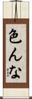 色んな Scroll