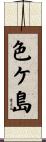 色ケ島 Scroll