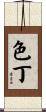 色丁 Scroll