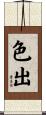 色出 Scroll