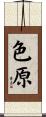 色原 Scroll