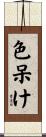 色呆け Scroll