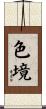 色境 Scroll