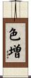色増 Scroll